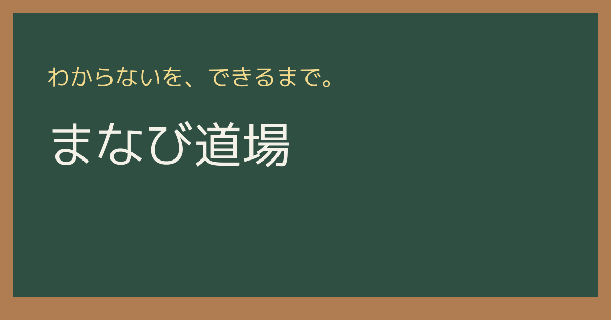 まなび道場